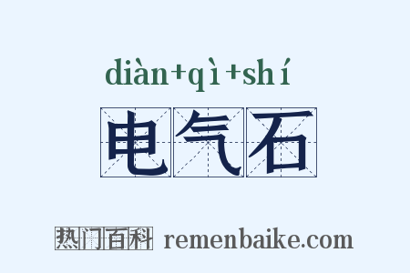电气石是什么意思的图片
